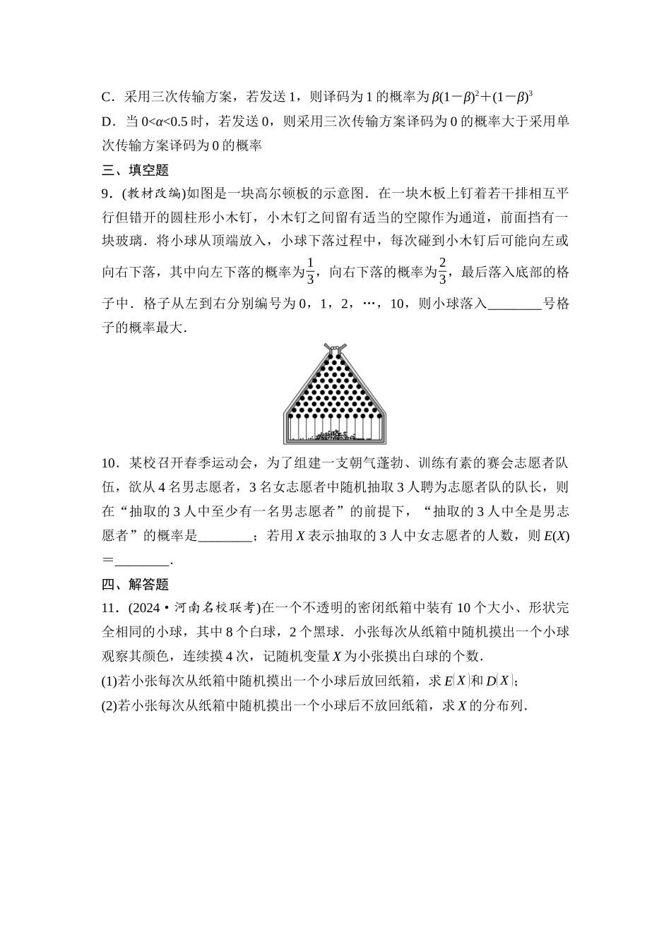 2026版《课堂新坐标》高三数学一轮复习基础版课后作业62二项分布、超几何分布与正态分布.docx_第3页