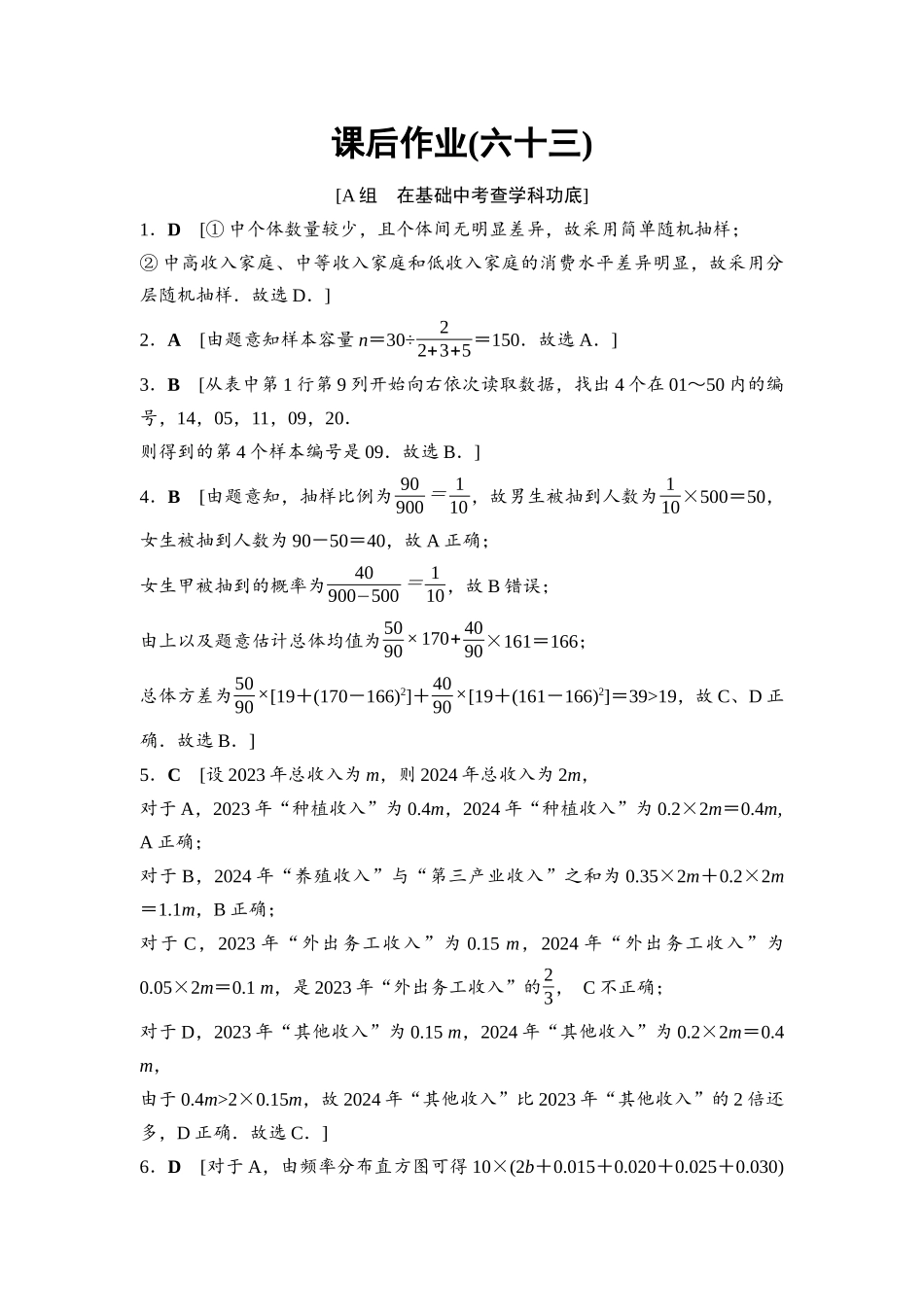 2026版《课堂新坐标》高三数学一轮复习基础版课后作业63参考答案与精析.docx_第1页