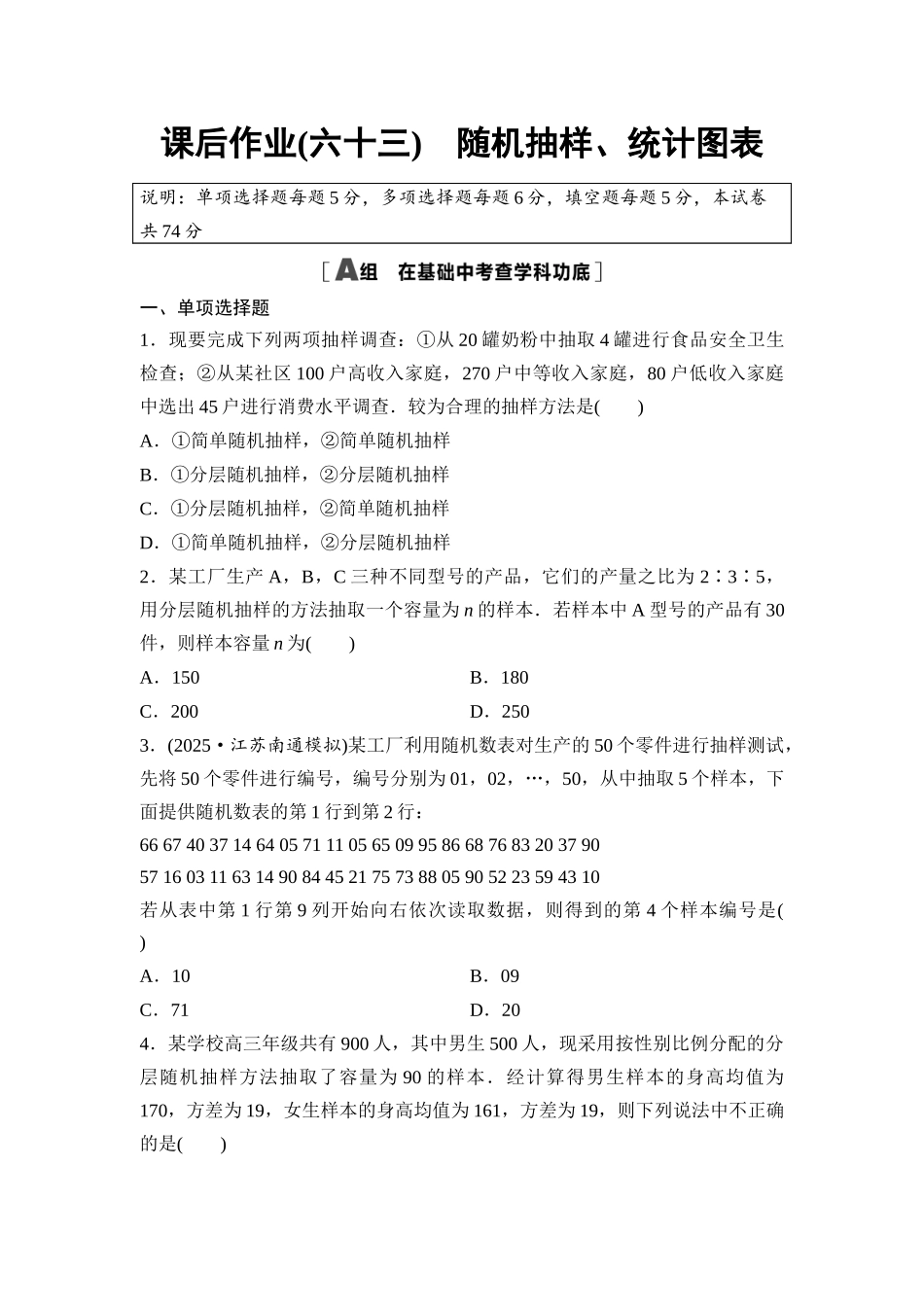 2026版《课堂新坐标》高三数学一轮复习基础版课后作业63随机抽样、统计图表.docx_第1页