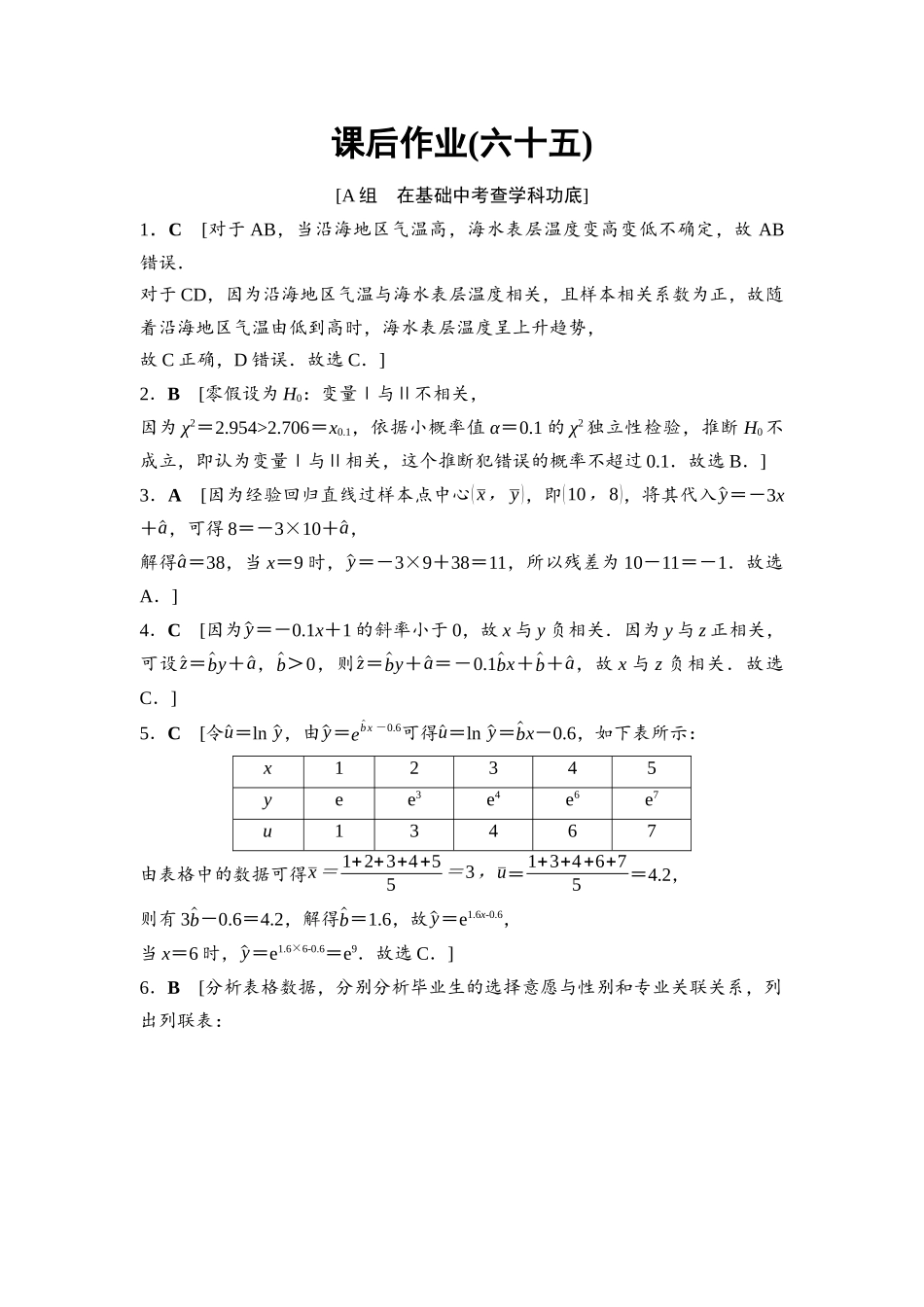 2026版《课堂新坐标》高三数学一轮复习基础版课后作业65参考答案与精析.docx_第1页