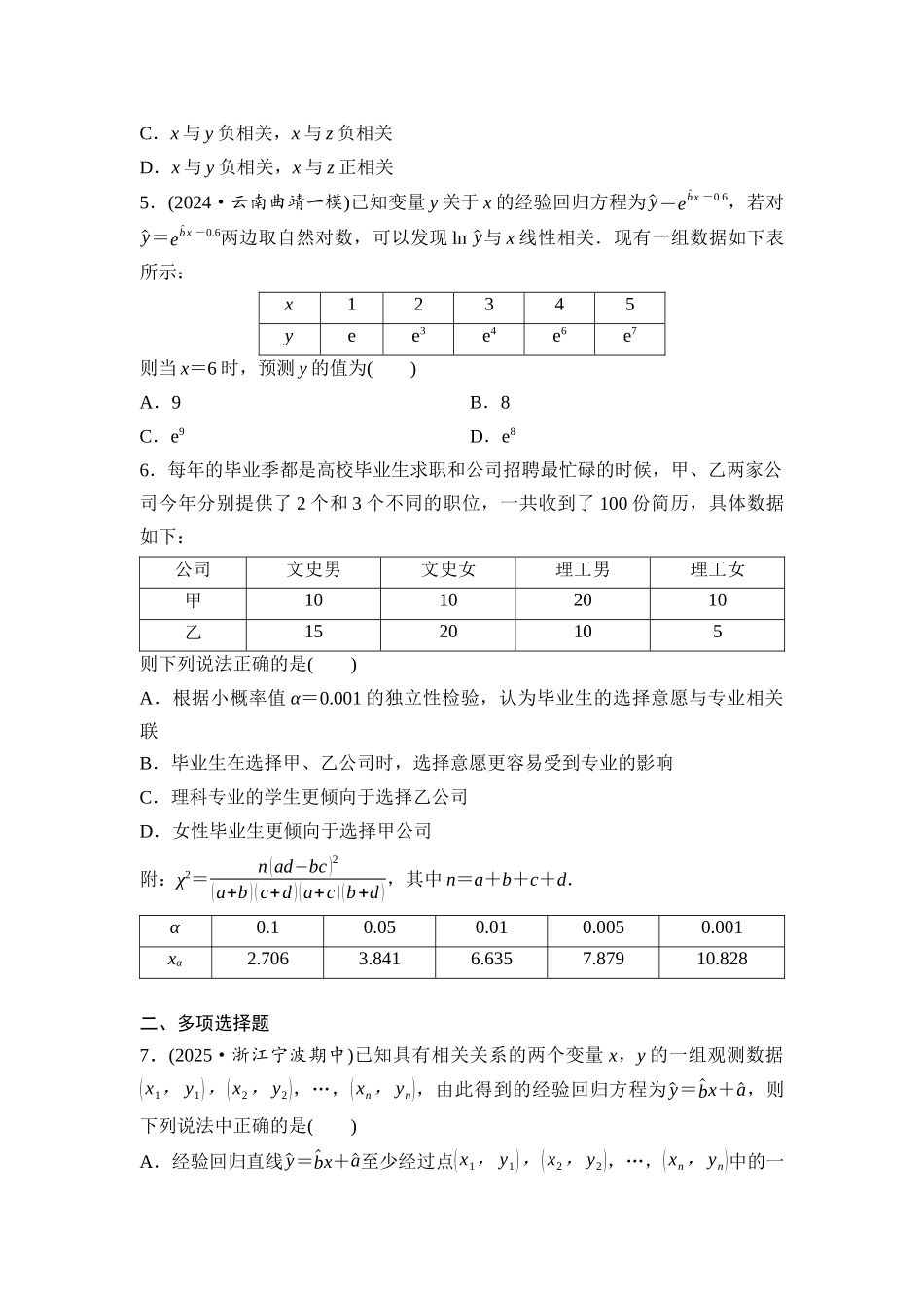 2026版《课堂新坐标》高三数学一轮复习基础版课后作业65成对数据的统计分析.docx_第2页