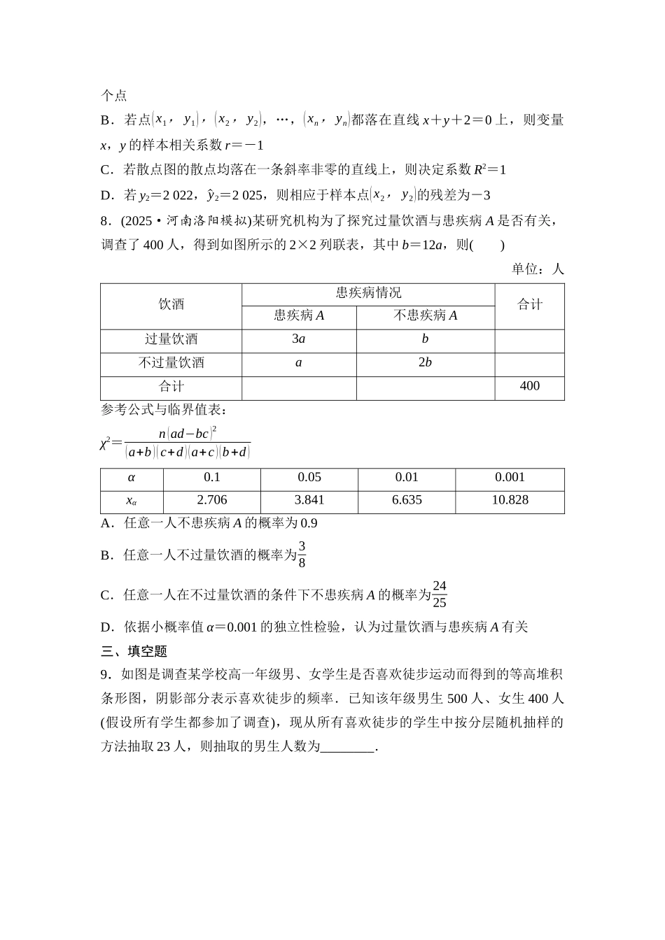 2026版《课堂新坐标》高三数学一轮复习基础版课后作业65成对数据的统计分析.docx_第3页