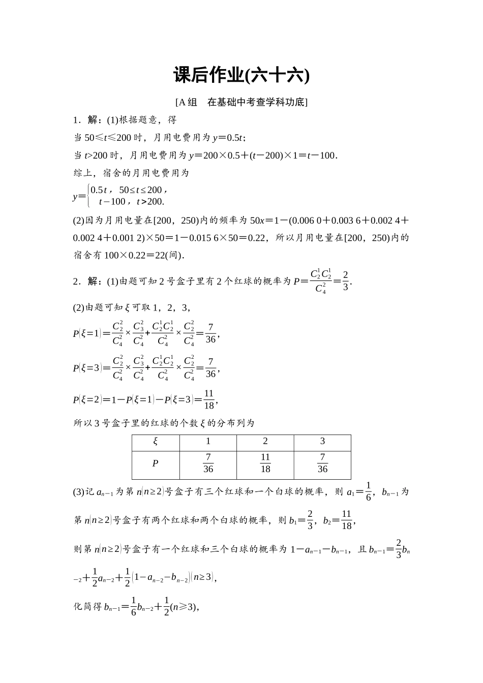 2026版《课堂新坐标》高三数学一轮复习基础版课后作业66参考答案与精析.docx_第1页