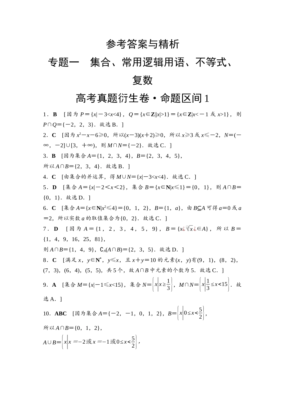 2026版《课堂新坐标》高三数学一轮复习基础版命题区间1参考答案与精析.docx_第1页