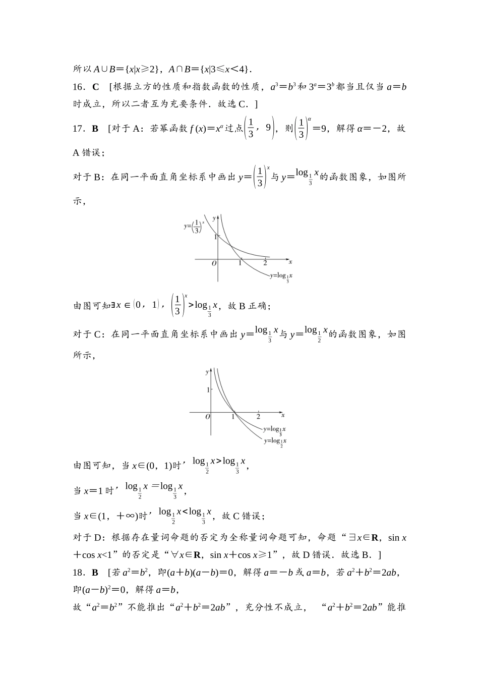 2026版《课堂新坐标》高三数学一轮复习基础版命题区间1参考答案与精析.docx_第3页
