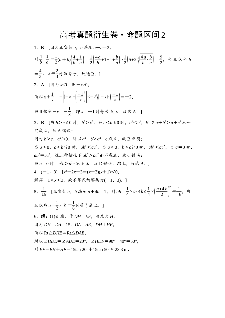 2026版《课堂新坐标》高三数学一轮复习基础版命题区间2参考答案与精析.docx_第1页