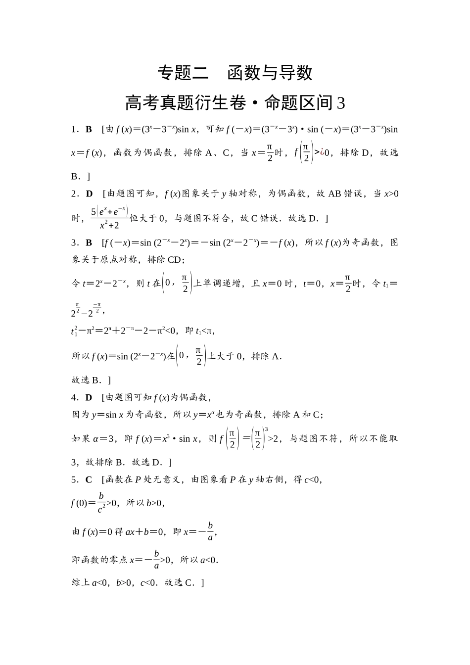 2026版《课堂新坐标》高三数学一轮复习基础版命题区间3参考答案与精析.docx_第1页
