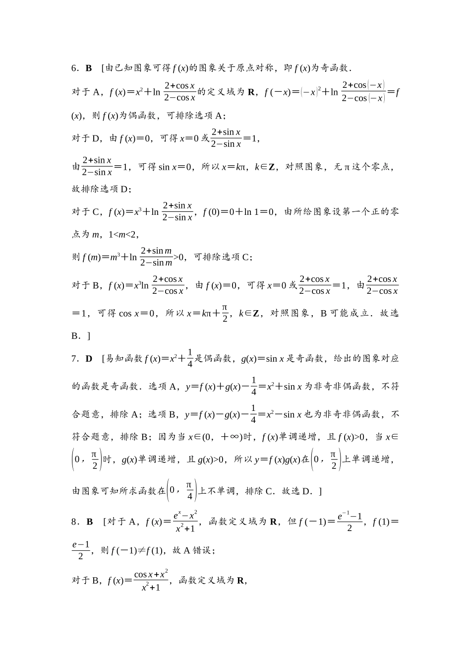 2026版《课堂新坐标》高三数学一轮复习基础版命题区间3参考答案与精析.docx_第2页