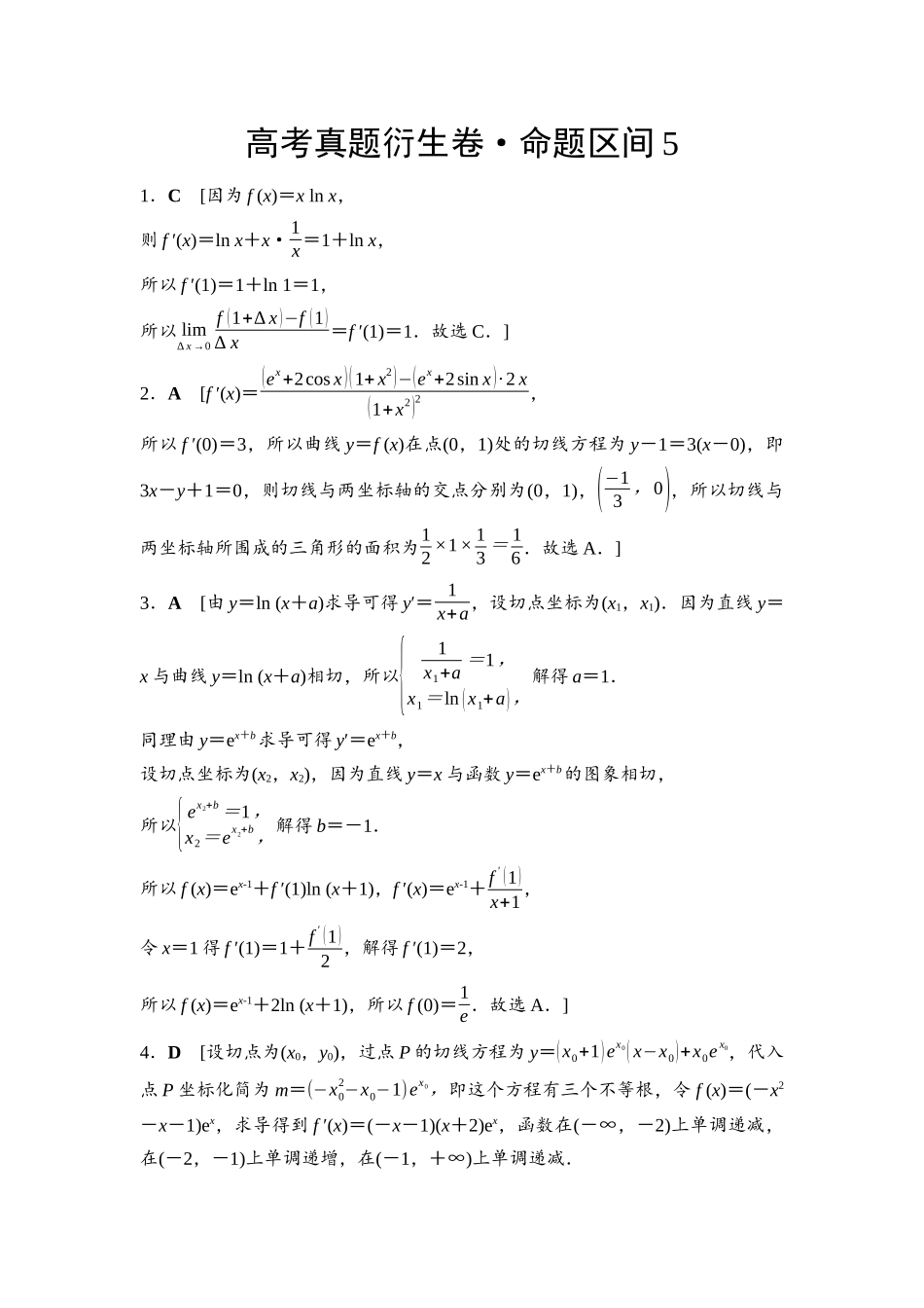 2026版《课堂新坐标》高三数学一轮复习基础版命题区间5参考答案与精析.docx_第1页
