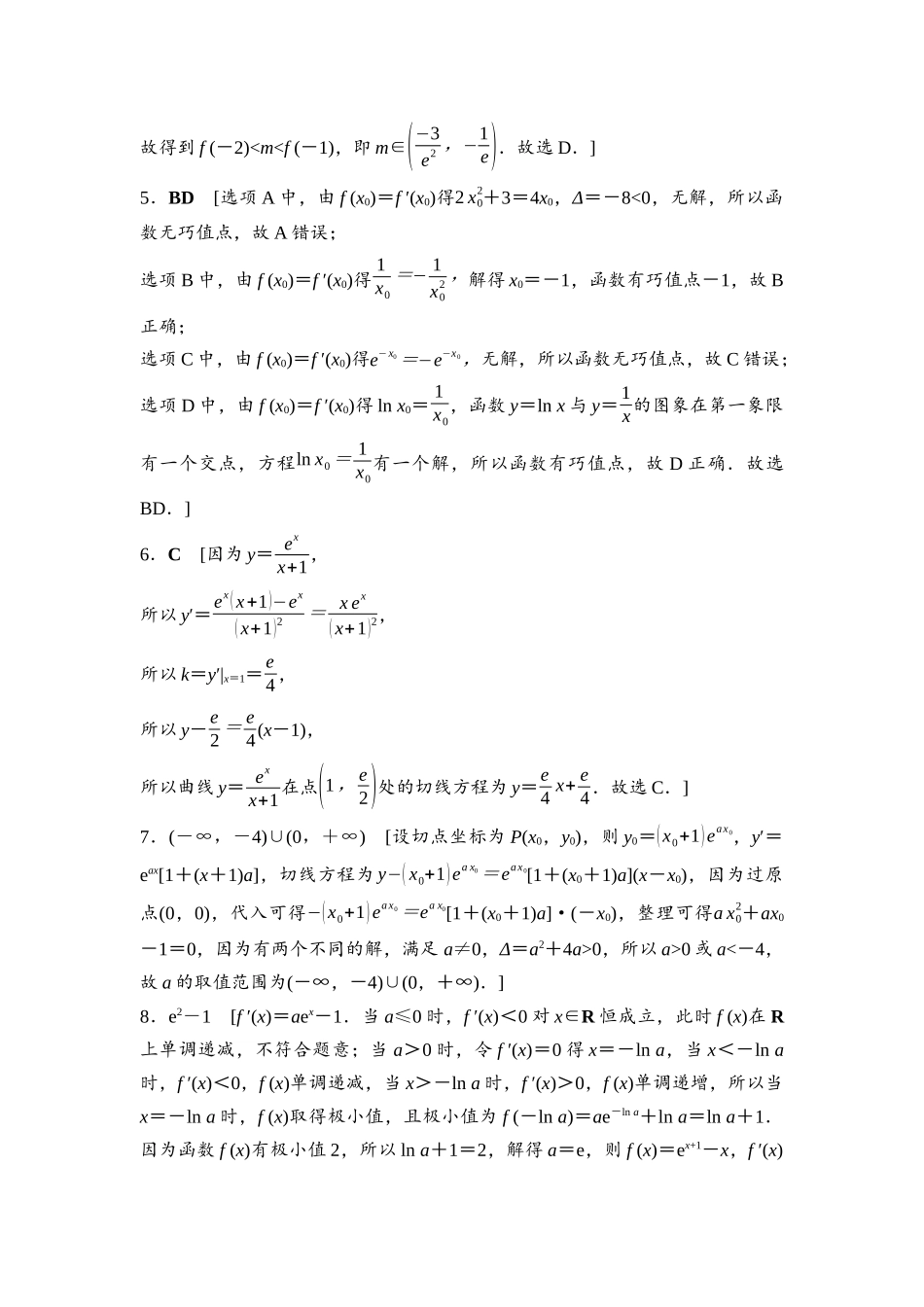 2026版《课堂新坐标》高三数学一轮复习基础版命题区间5参考答案与精析.docx_第2页
