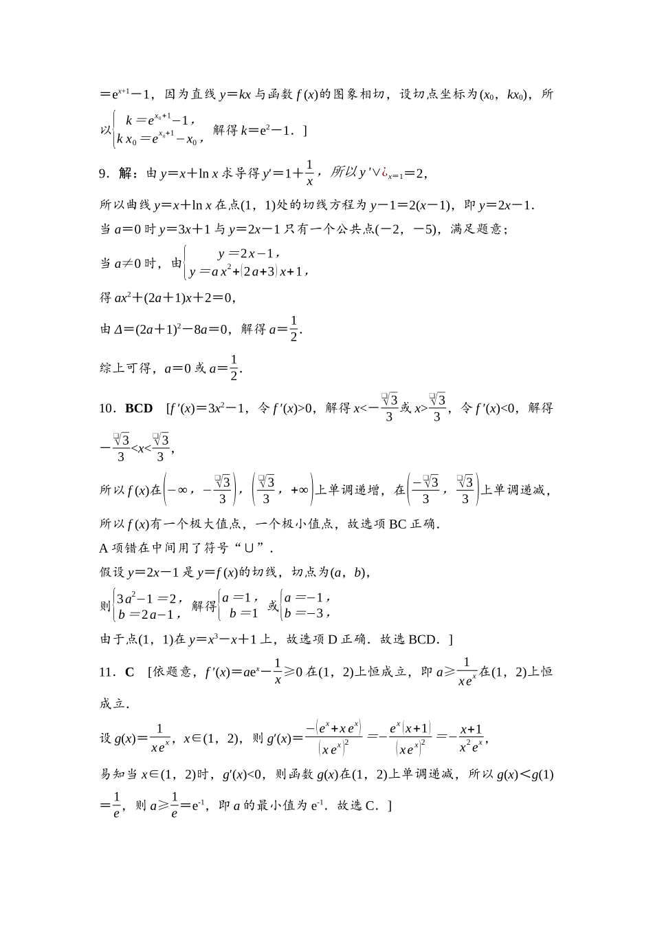 2026版《课堂新坐标》高三数学一轮复习基础版命题区间5参考答案与精析.docx_第3页