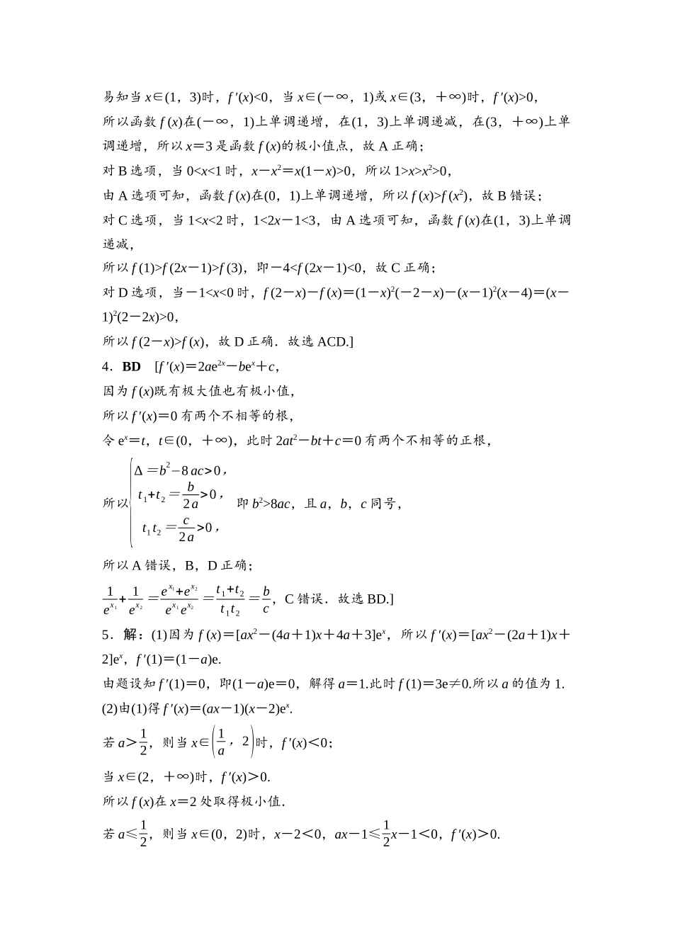 2026版《课堂新坐标》高三数学一轮复习基础版命题区间6参考答案与精析.docx_第2页