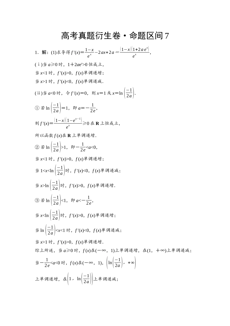 2026版《课堂新坐标》高三数学一轮复习基础版命题区间7参考答案与精析.docx_第1页
