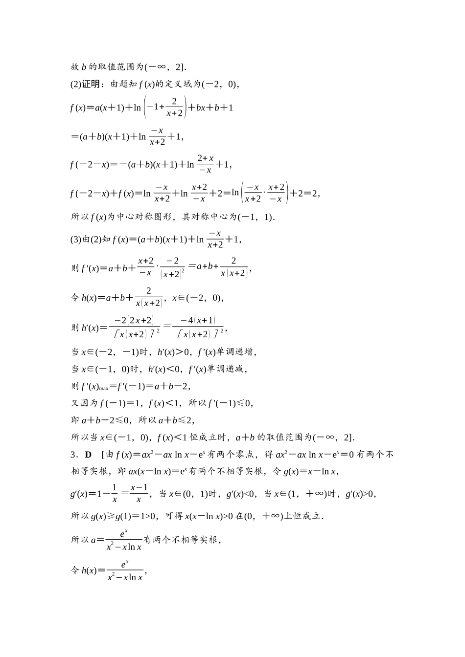 2026版《课堂新坐标》高三数学一轮复习基础版命题区间7参考答案与精析.docx_第3页