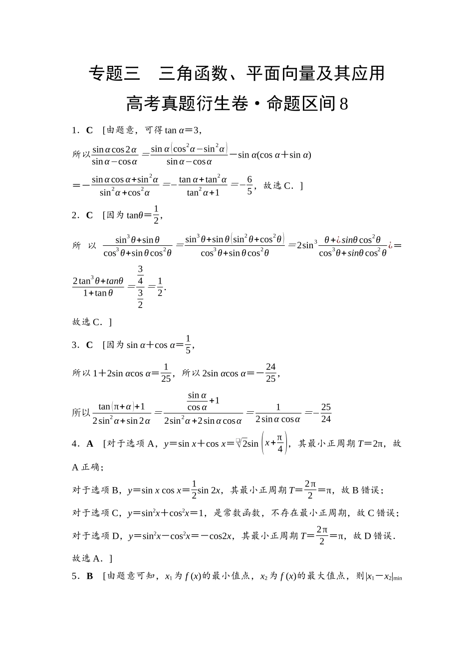 2026版《课堂新坐标》高三数学一轮复习基础版命题区间8参考答案与精析.docx_第1页