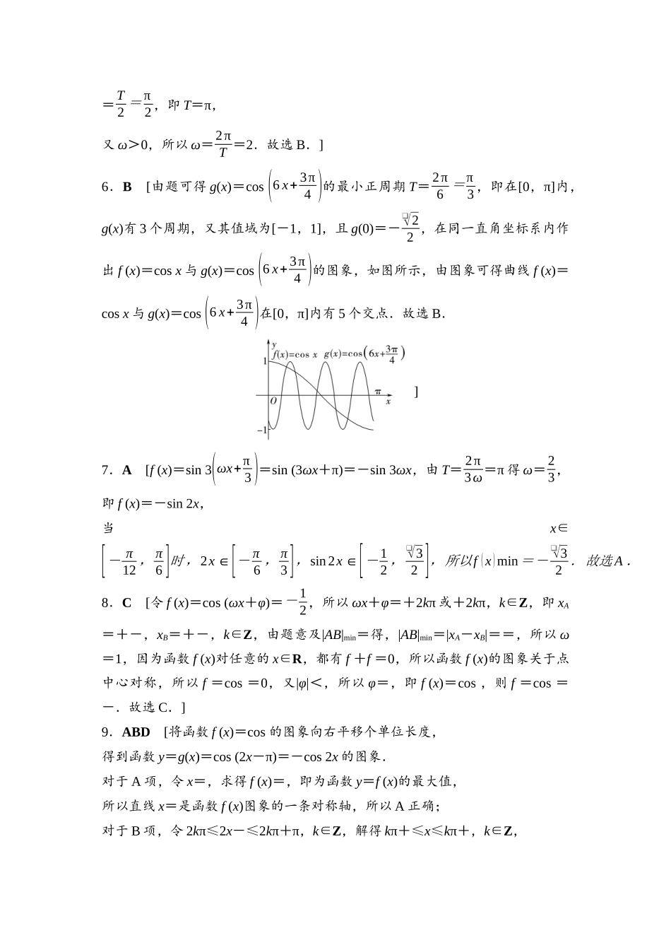 2026版《课堂新坐标》高三数学一轮复习基础版命题区间8参考答案与精析.docx_第2页