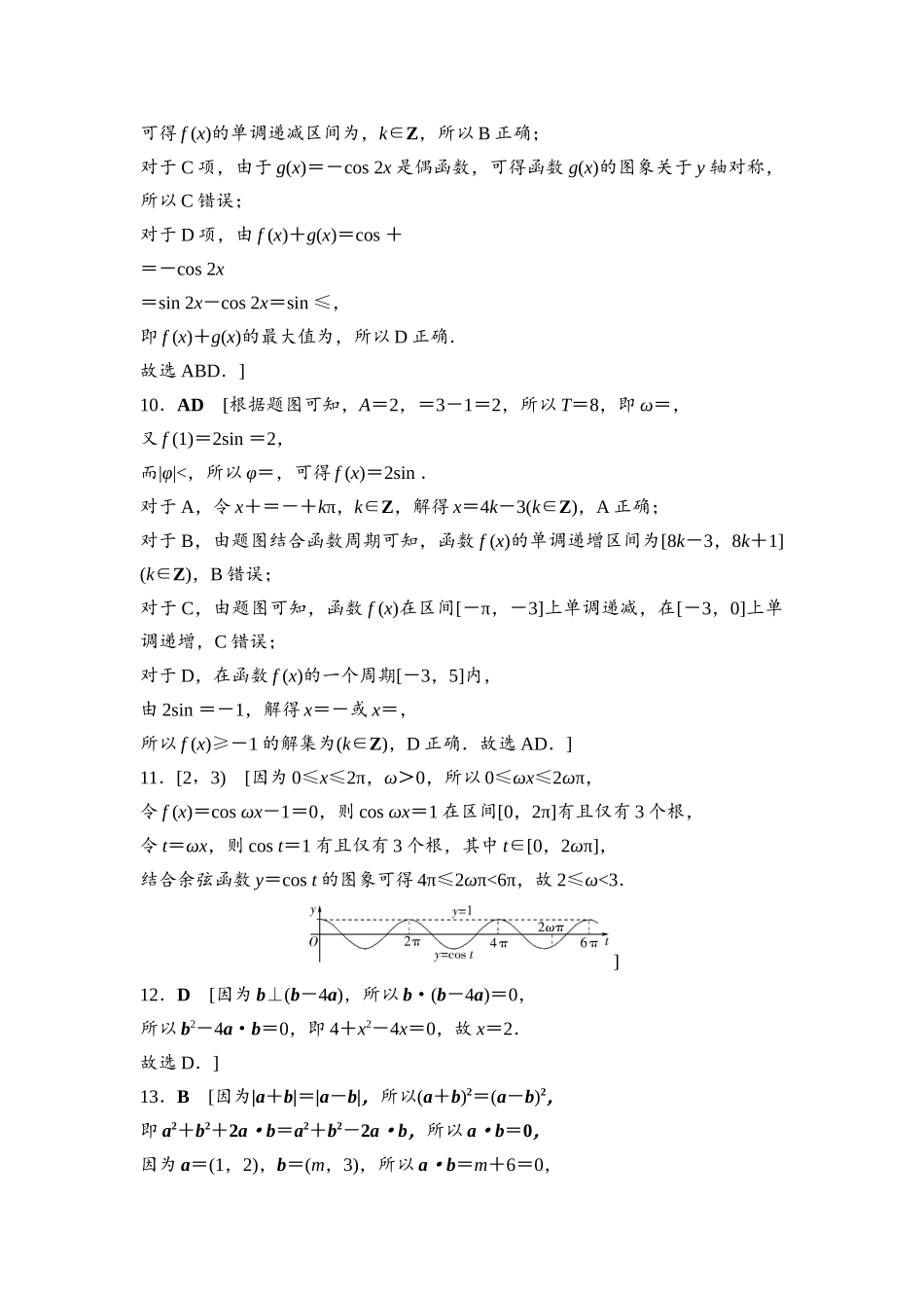 2026版《课堂新坐标》高三数学一轮复习基础版命题区间8参考答案与精析.docx_第3页