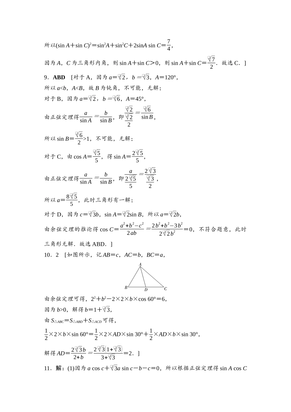 2026版《课堂新坐标》高三数学一轮复习基础版命题区间9参考答案与精析.docx_第3页