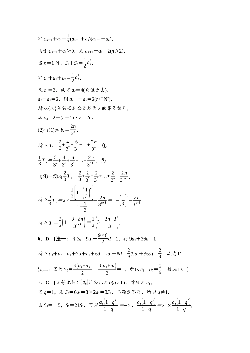 2026版《课堂新坐标》高三数学一轮复习基础版命题区间10参考答案与精析.docx_第3页