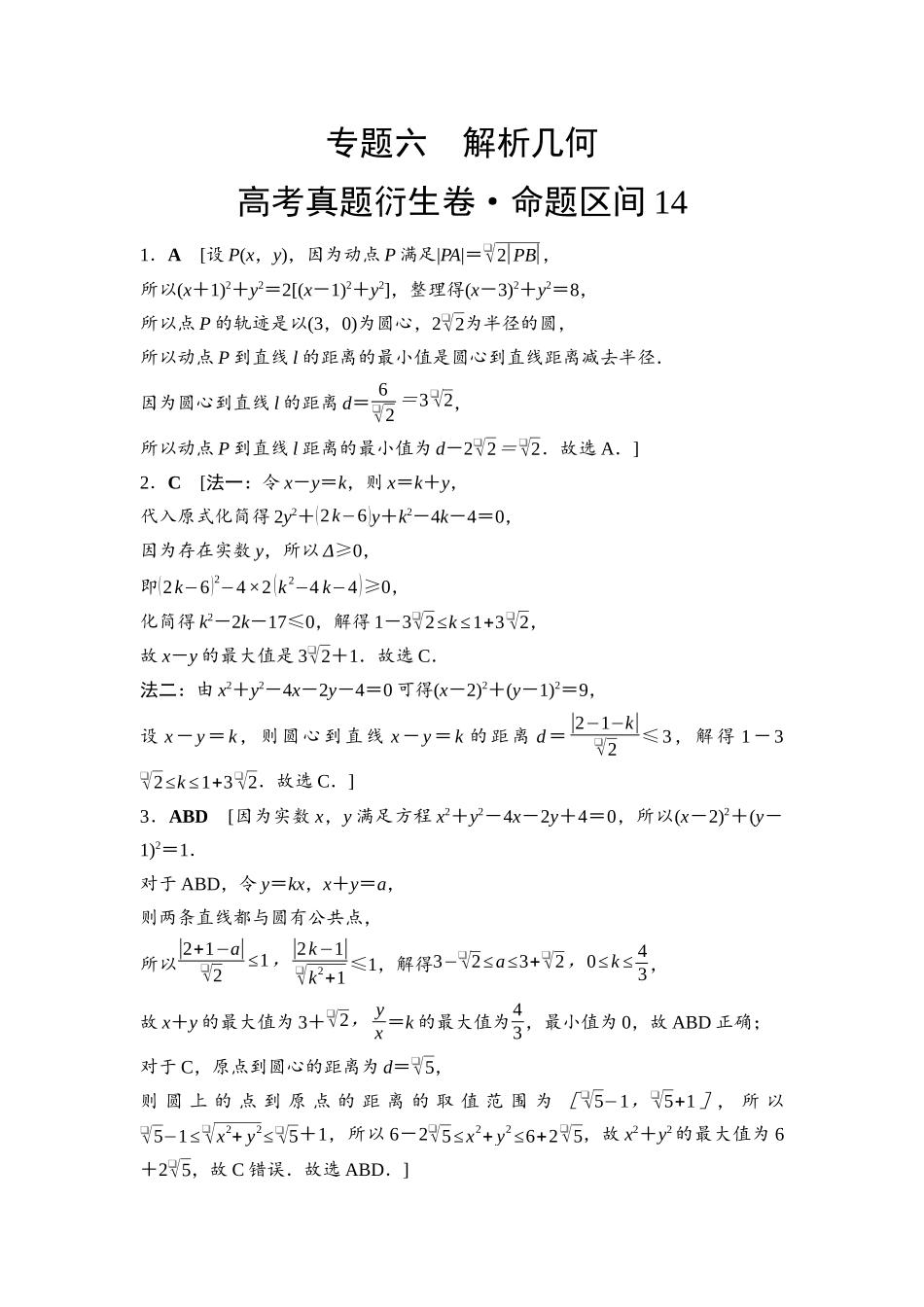 2026版《课堂新坐标》高三数学一轮复习基础版命题区间14参考答案与精析.docx_第1页