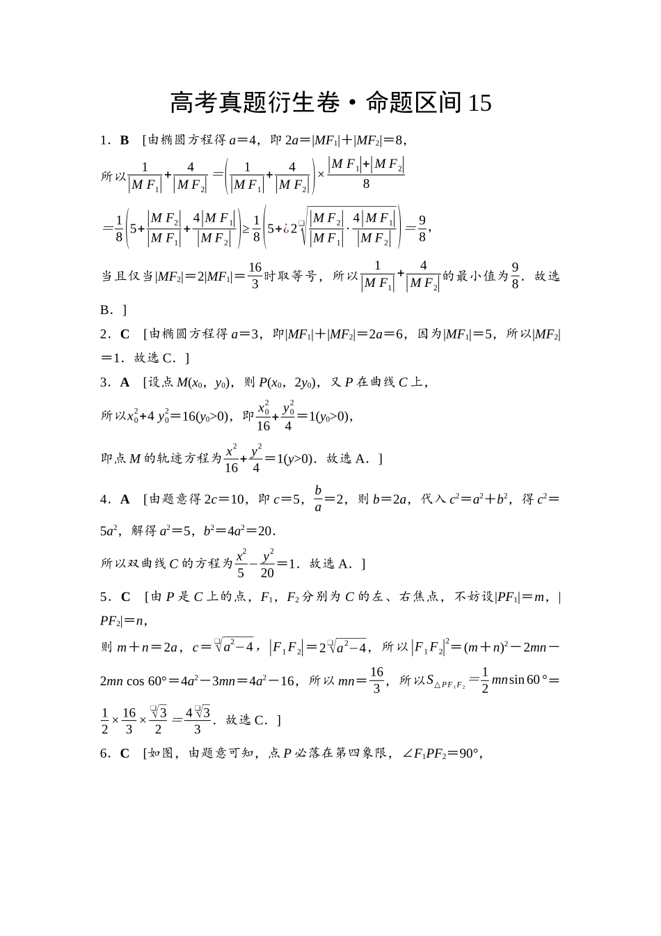 2026版《课堂新坐标》高三数学一轮复习基础版命题区间15参考答案与精析.docx_第1页