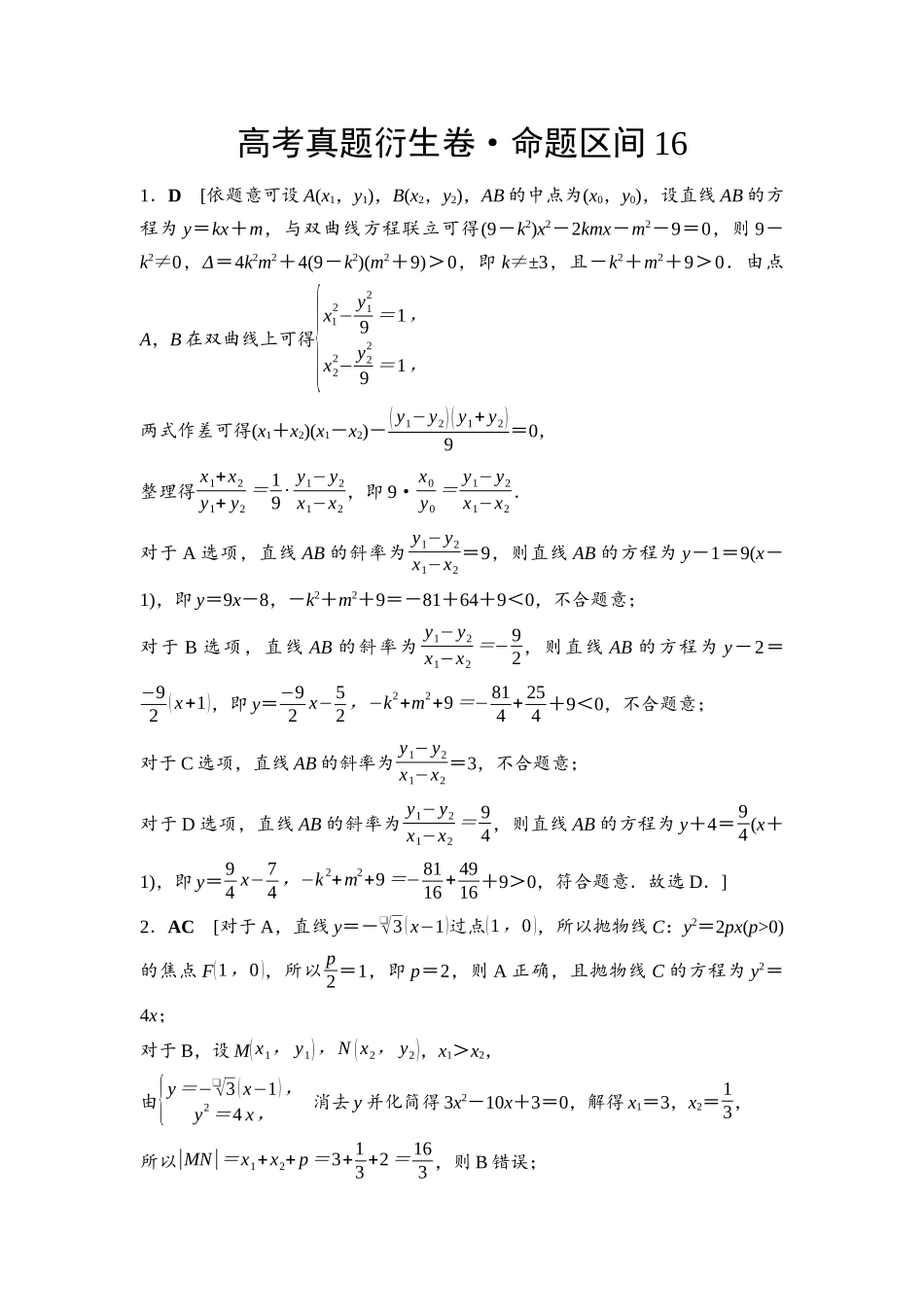 2026版《课堂新坐标》高三数学一轮复习基础版命题区间16参考答案与精析.docx_第1页