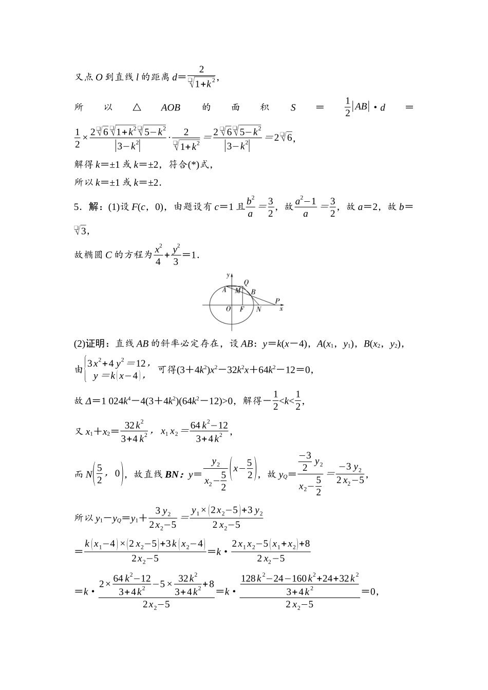 2026版《课堂新坐标》高三数学一轮复习基础版命题区间16参考答案与精析.docx_第3页