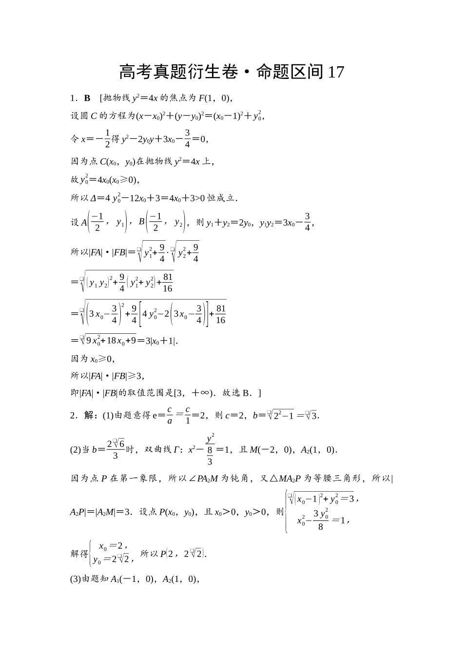 2026版《课堂新坐标》高三数学一轮复习基础版命题区间17参考答案与精析.docx_第1页