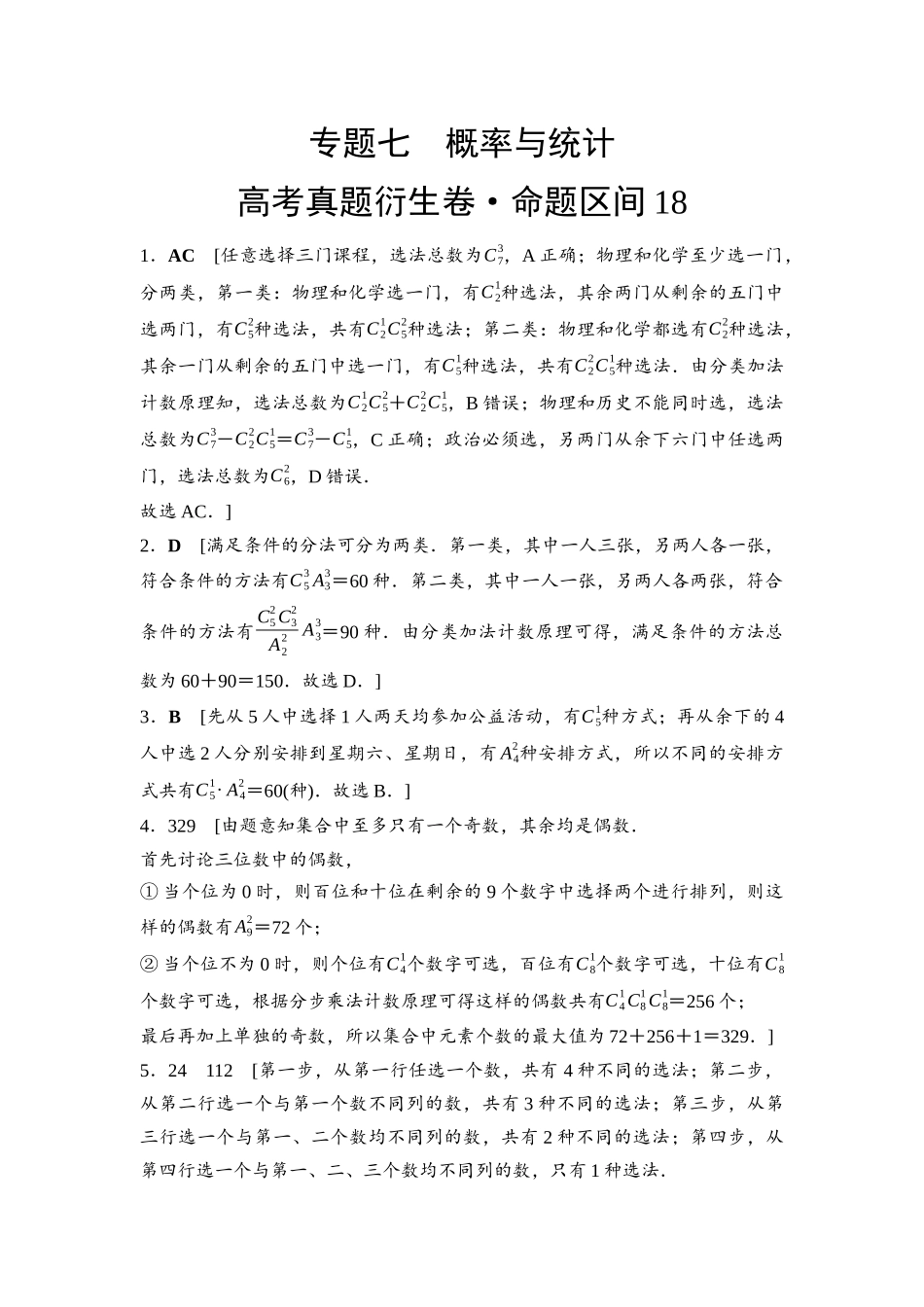 2026版《课堂新坐标》高三数学一轮复习基础版命题区间18参考答案与精析.docx_第1页