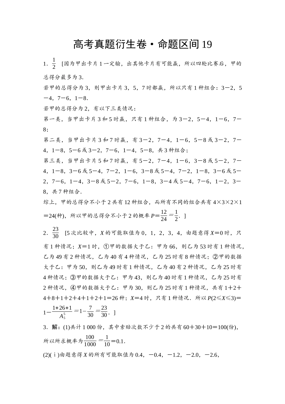 2026版《课堂新坐标》高三数学一轮复习基础版命题区间19参考答案与精析.docx_第1页