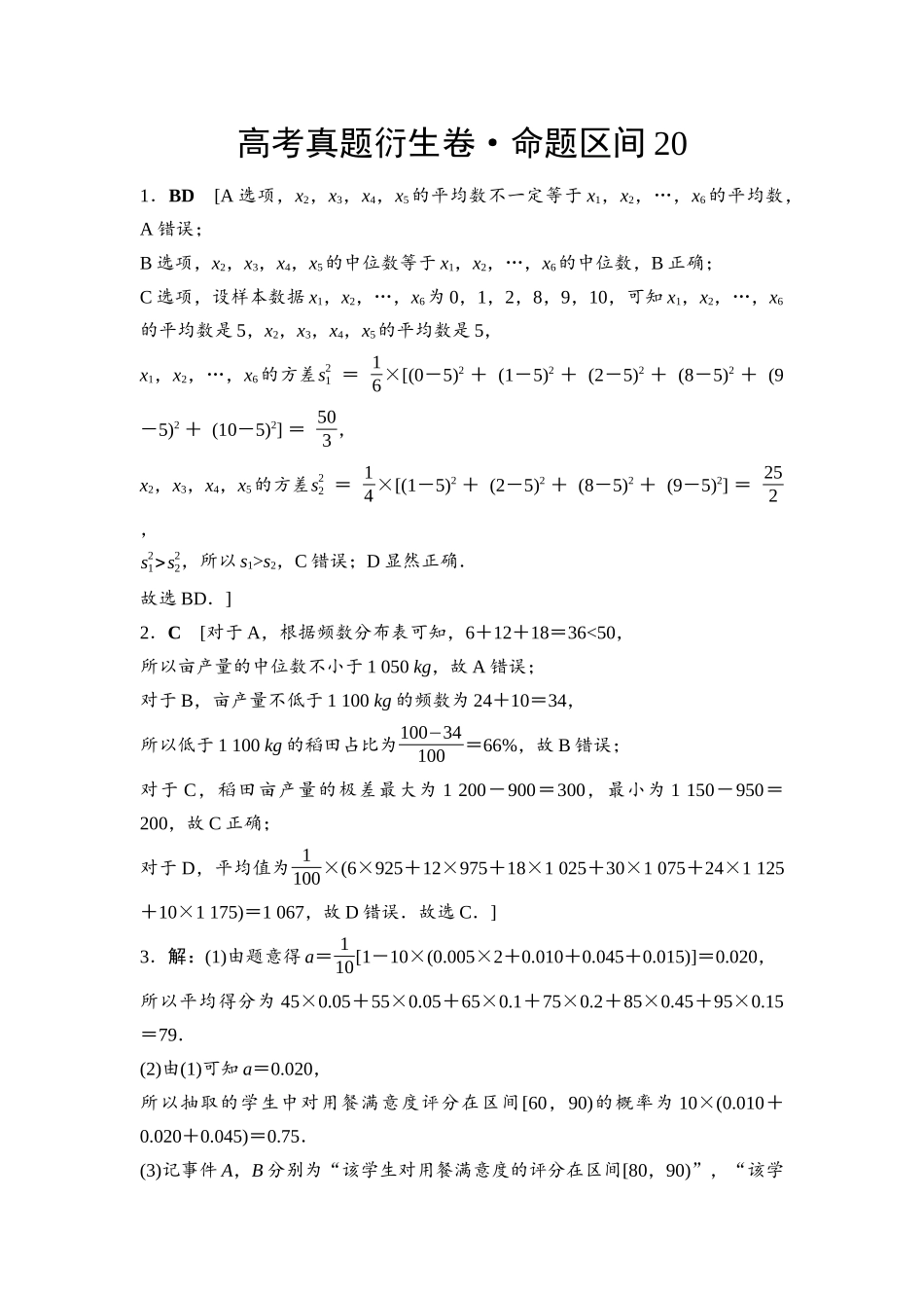 2026版《课堂新坐标》高三数学一轮复习基础版命题区间20参考答案与精析.docx_第1页