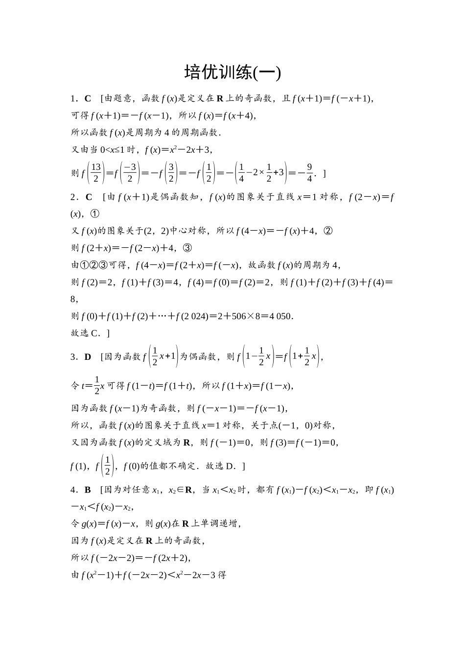 2026版《课堂新坐标》高三数学一轮复习基础版培优训练1参考答案与精析.docx_第1页