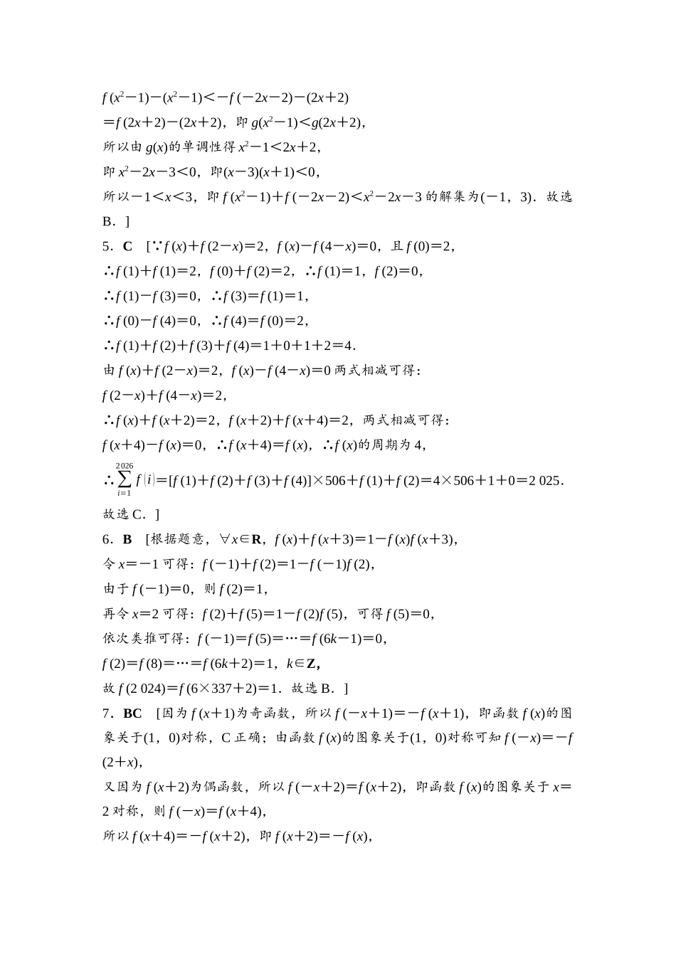 2026版《课堂新坐标》高三数学一轮复习基础版培优训练1参考答案与精析.docx_第2页