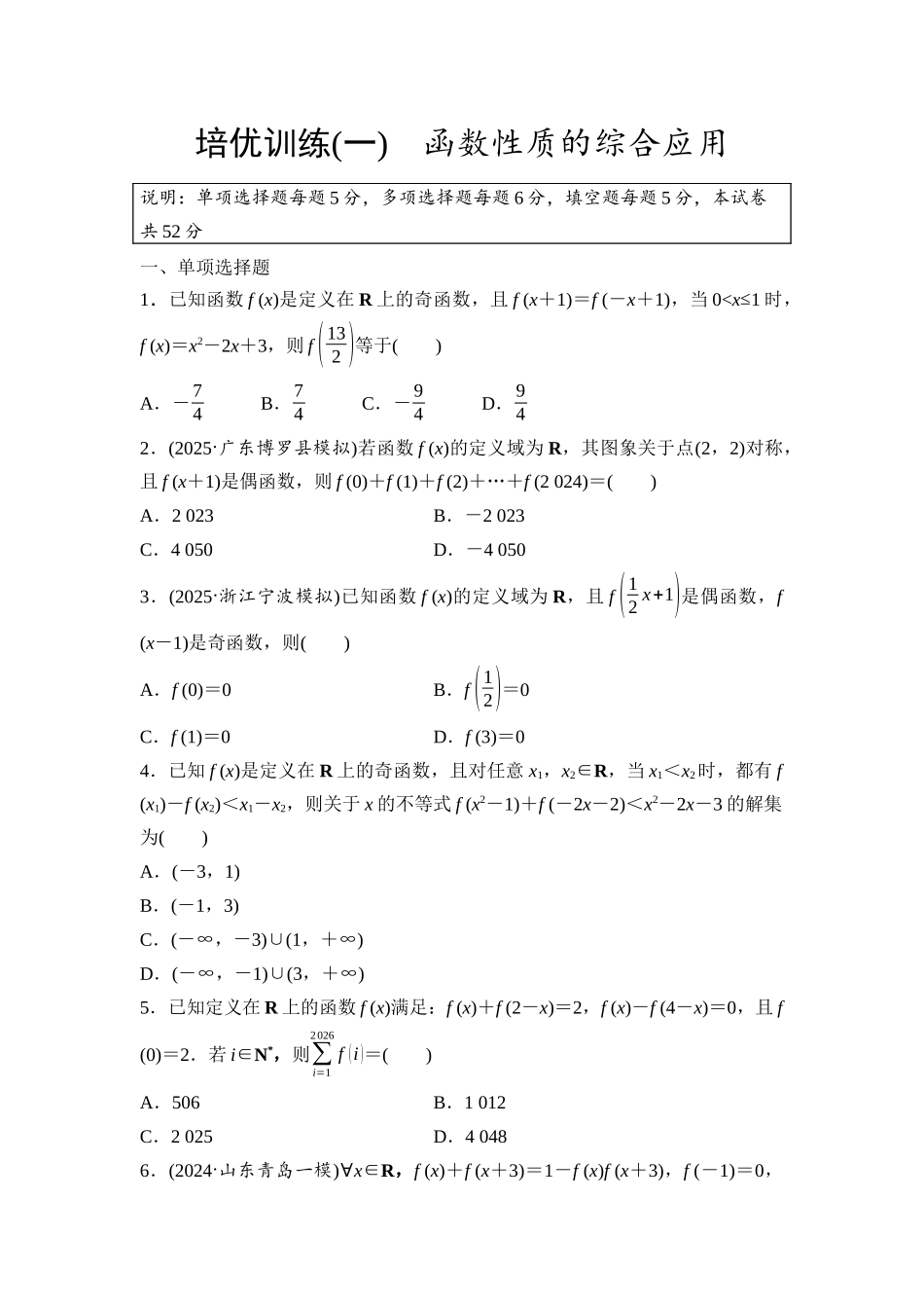 2026版《课堂新坐标》高三数学一轮复习基础版培优训练1函数性质的综合应用.docx_第1页