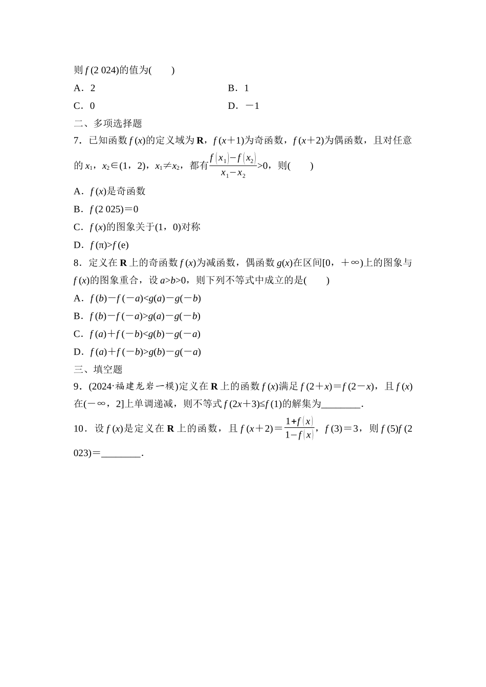 2026版《课堂新坐标》高三数学一轮复习基础版培优训练1函数性质的综合应用.docx_第2页