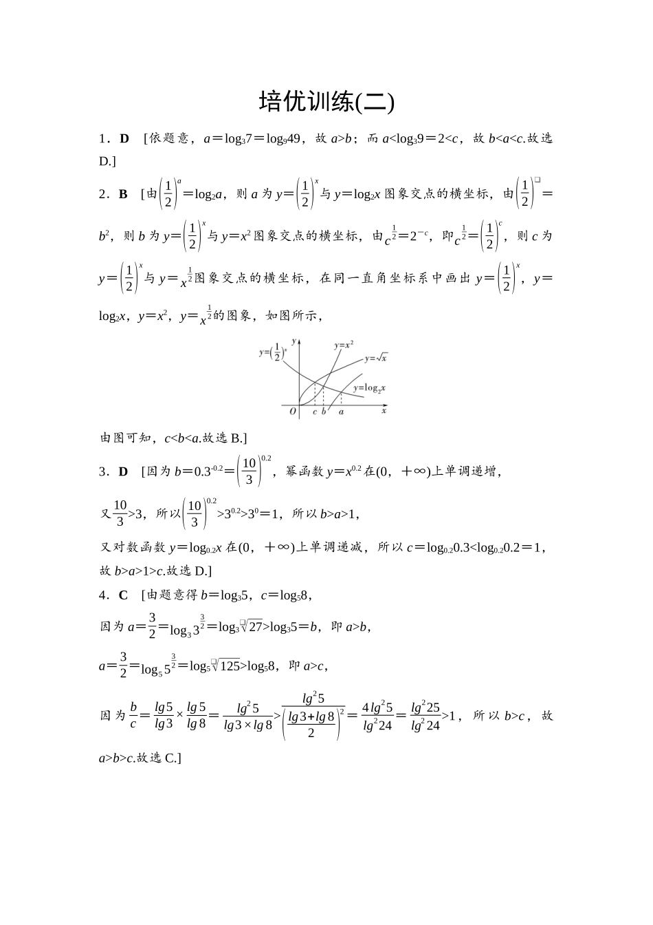 2026版《课堂新坐标》高三数学一轮复习基础版培优训练2参考答案与精析.docx_第1页