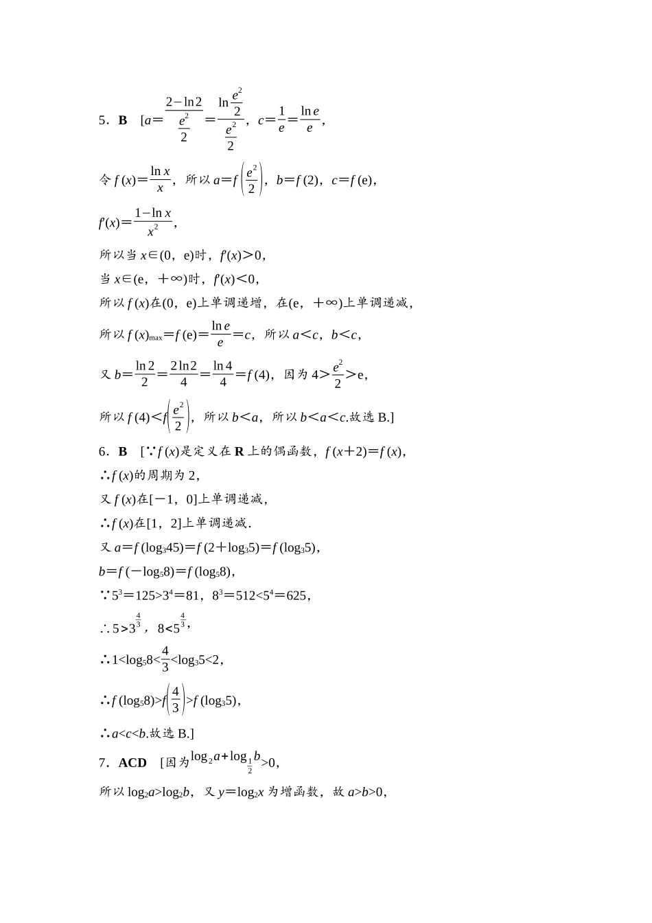 2026版《课堂新坐标》高三数学一轮复习基础版培优训练2参考答案与精析.docx_第2页