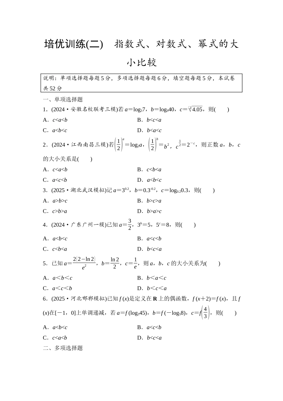 2026版《课堂新坐标》高三数学一轮复习基础版培优训练2指数式、对数式、幂式的大小比较.docx_第1页
