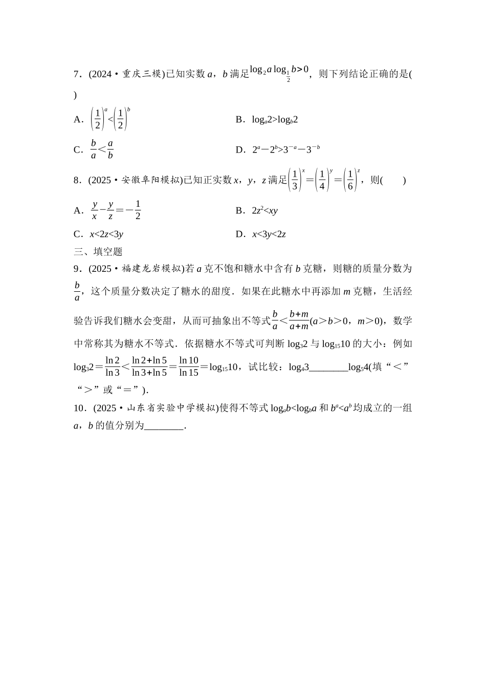2026版《课堂新坐标》高三数学一轮复习基础版培优训练2指数式、对数式、幂式的大小比较.docx_第2页