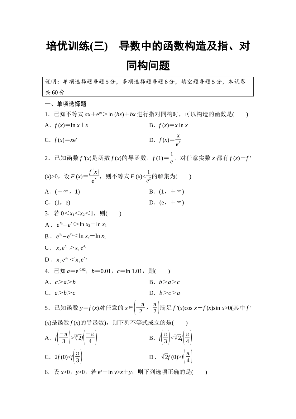 2026版《课堂新坐标》高三数学一轮复习基础版培优训练3导数中的函数构造及指、对同构问题.docx_第1页