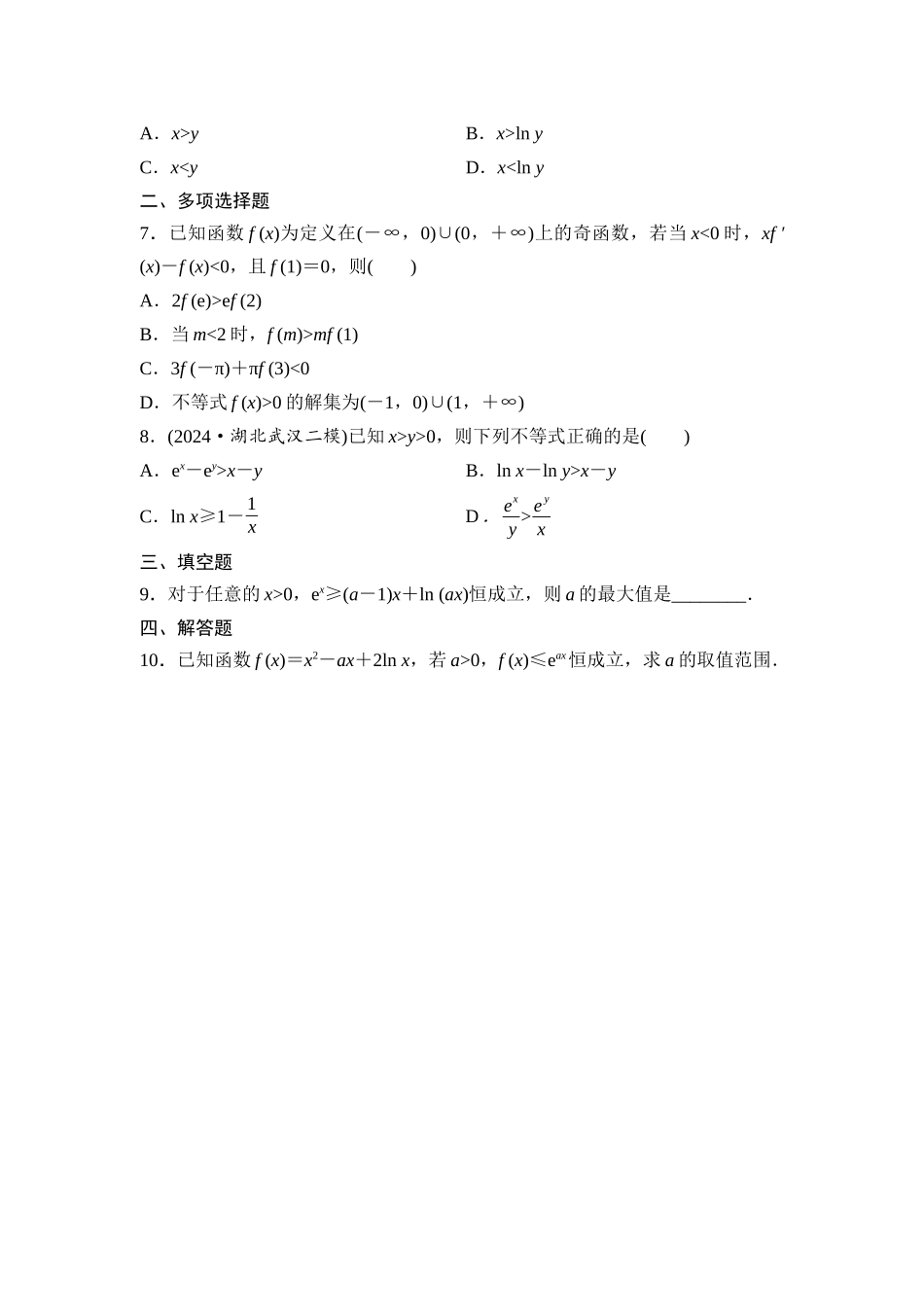 2026版《课堂新坐标》高三数学一轮复习基础版培优训练3导数中的函数构造及指、对同构问题.docx_第2页
