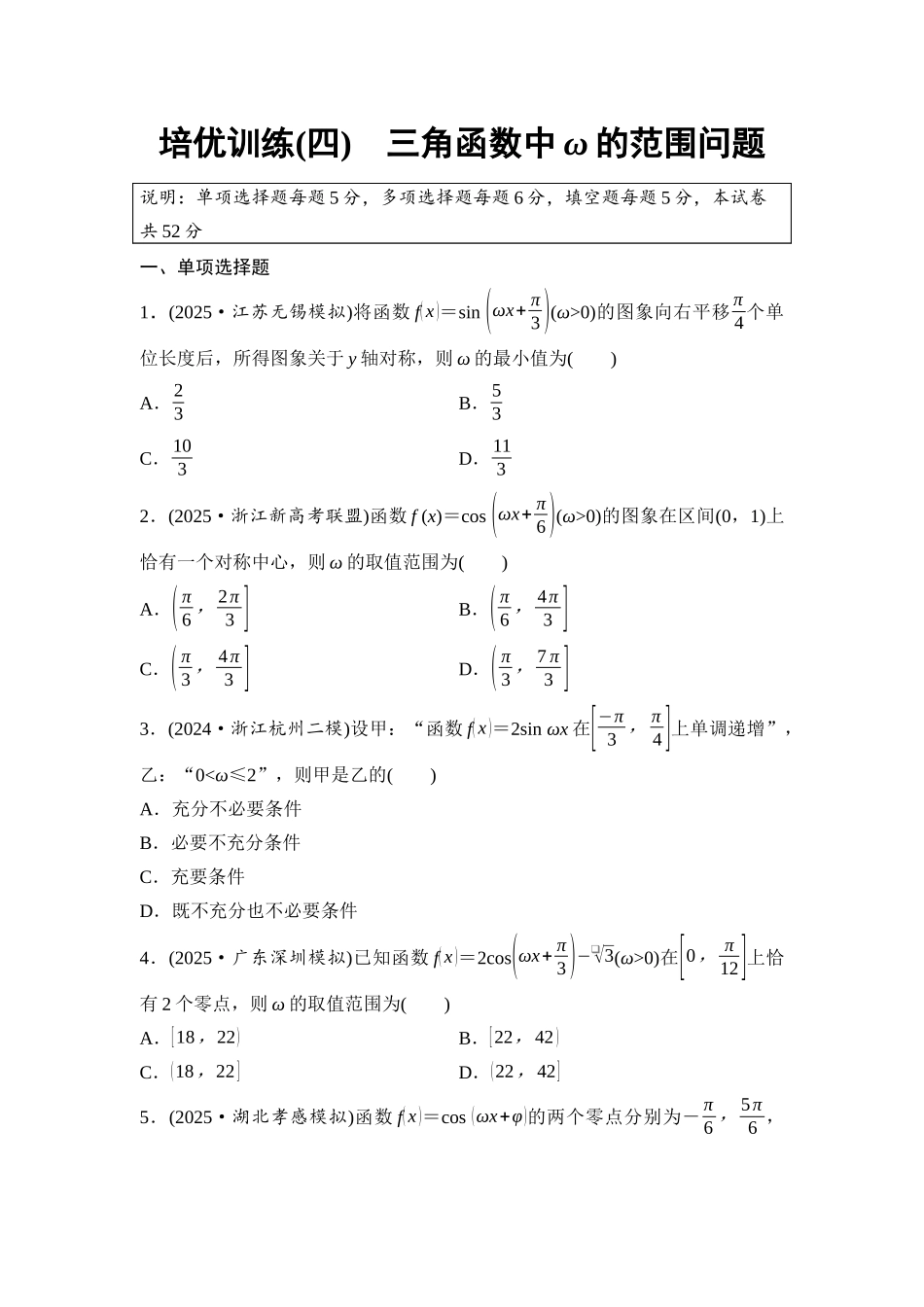 2026版《课堂新坐标》高三数学一轮复习基础版培优训练4三角函数中ω的范围问题.docx_第1页