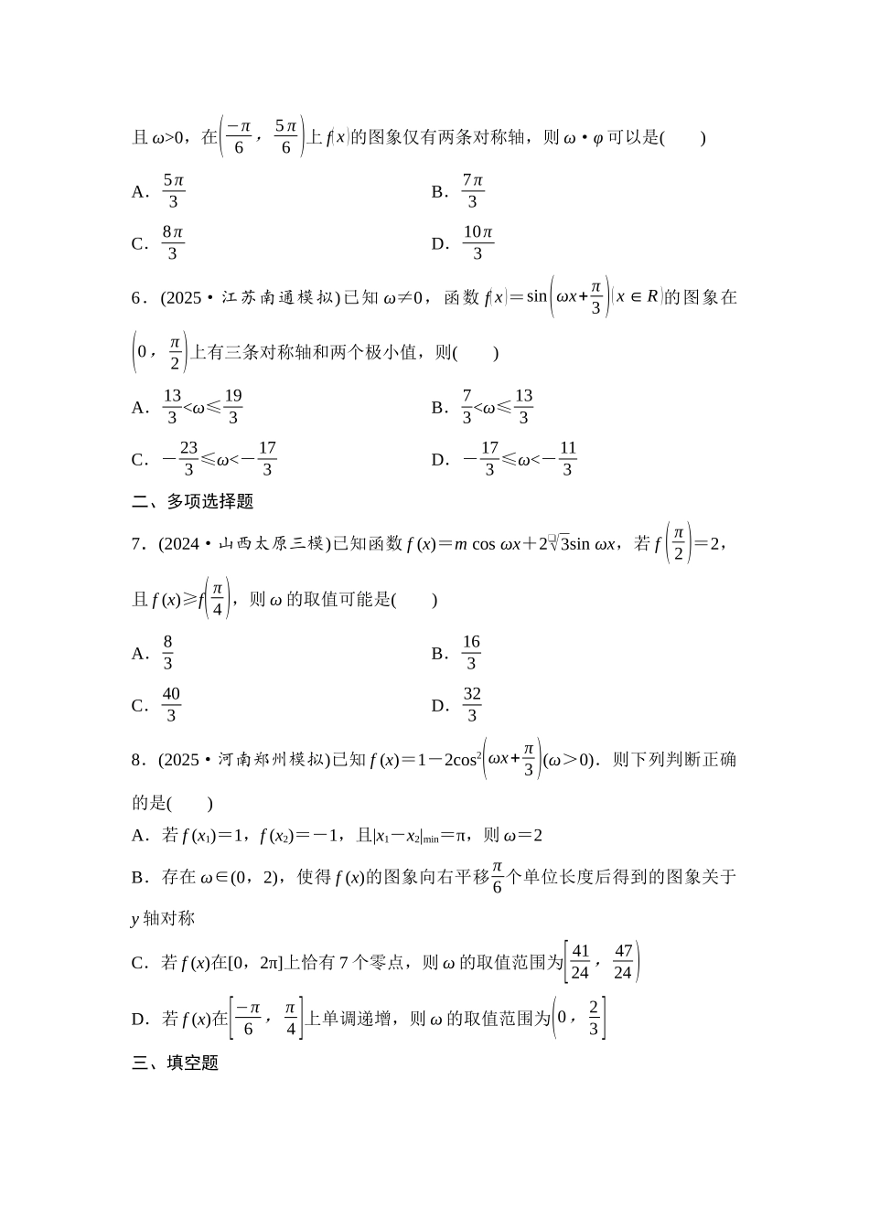 2026版《课堂新坐标》高三数学一轮复习基础版培优训练4三角函数中ω的范围问题.docx_第2页