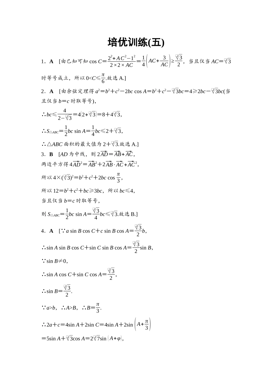 2026版《课堂新坐标》高三数学一轮复习基础版培优训练5参考答案与精析.docx_第1页