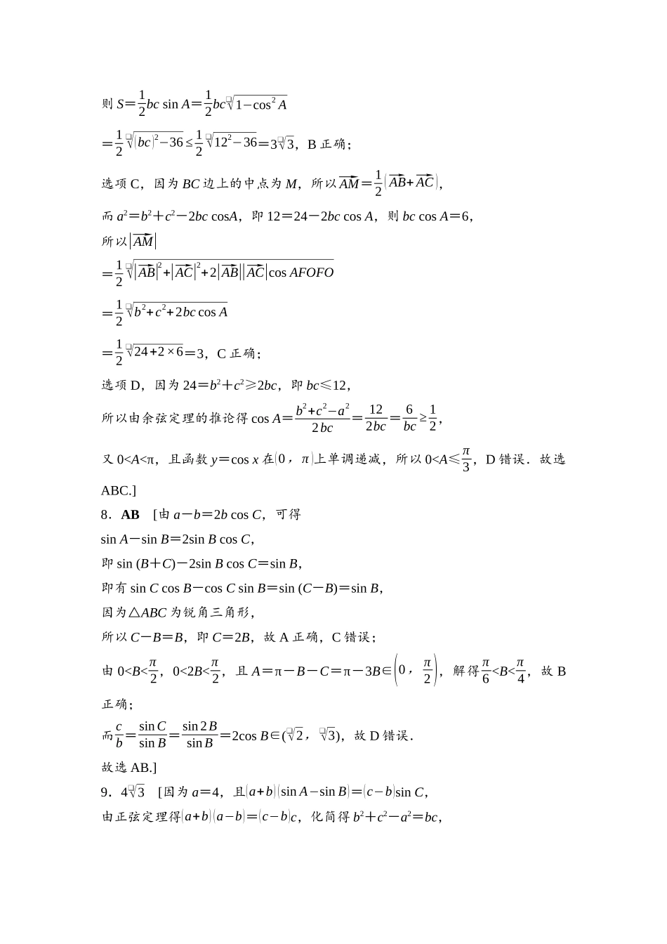 2026版《课堂新坐标》高三数学一轮复习基础版培优训练5参考答案与精析.docx_第3页