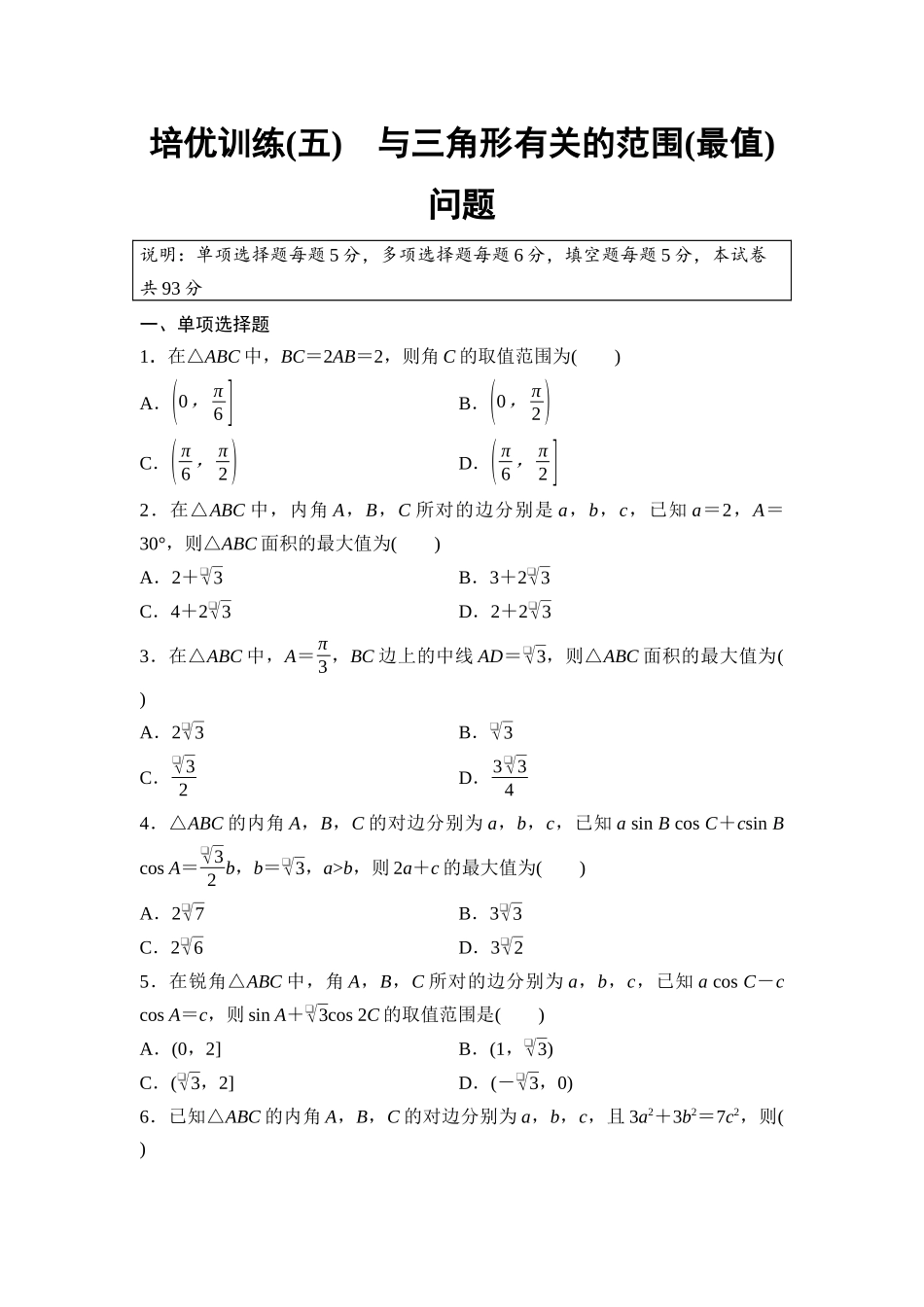 2026版《课堂新坐标》高三数学一轮复习基础版培优训练5与三角形有关的范围(最值)问题.docx_第1页