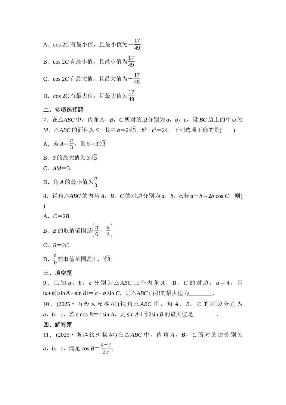 2026版《课堂新坐标》高三数学一轮复习基础版培优训练5与三角形有关的范围(最值)问题.docx_第2页