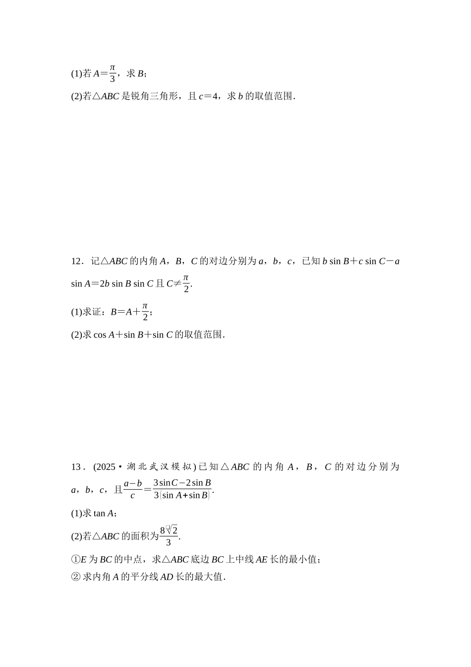 2026版《课堂新坐标》高三数学一轮复习基础版培优训练5与三角形有关的范围(最值)问题.docx_第3页