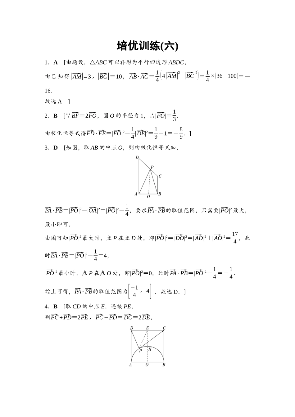 2026版《课堂新坐标》高三数学一轮复习基础版培优训练6参考答案与精析.docx_第1页