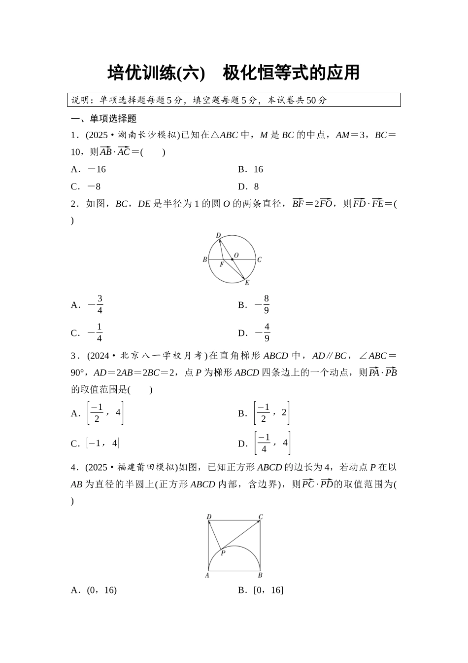 2026版《课堂新坐标》高三数学一轮复习基础版培优训练6极化恒等式的应用.docx_第1页